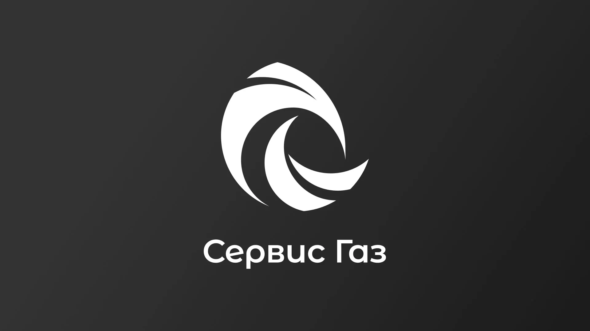 Создание логотипа газовой компании «Сервис Газ» в Новошахтинске